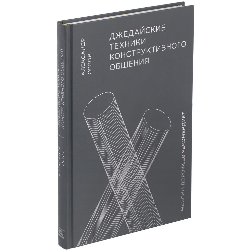 Книга «Джедайские техники конструктивного общения»